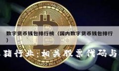 探讨区块链养猪行业：相
