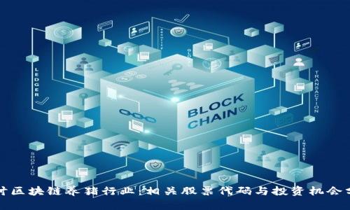 探讨区块链养猪行业：相关股票代码与投资机会分析