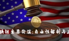 区块链主要价值：自由性