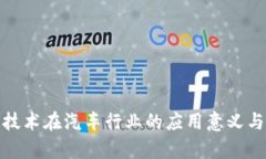 : 区块链技术在汽车行业的