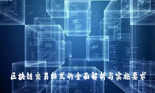 区块链交易格式的全面解析与实施要求