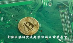 青海区块链发展趋势分析