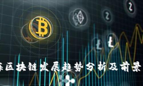 青海区块链发展趋势分析及前景展望