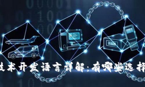 区块链技术开发语言详解：有哪些选择与优势？