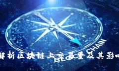 深入解析区块链上交易量