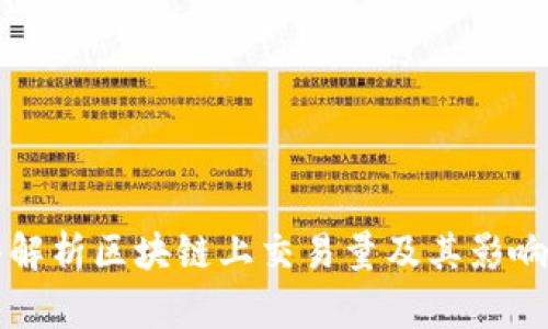 深入解析区块链上交易量及其影响因素