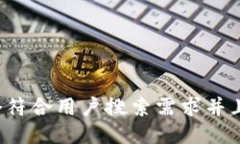 思考一个符合用户搜索需
