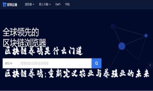 区块链养鸡是什么门道

区块链养鸡：重新定义农业与养殖业的未来