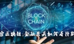 : 巴菲特加密区块链：金融