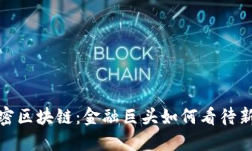 : 巴菲特加密区块链：金融巨头如何看待新兴数字资产