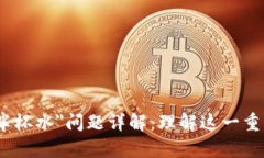 区块链中的＂半杯水＂问