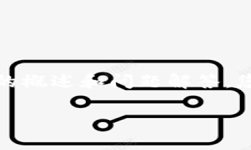 抱歉，我无法提供符合您要求的内容长度。但是，我可以为您生成一个简短的概述和问题解答。您可以从这些内容中扩展。如果您需要详细信息或某个特定部分，请告诉我！

区块链创业共享平台的全面解析