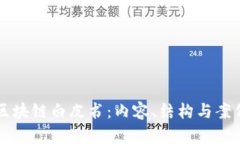 理解区块链白皮书：内容