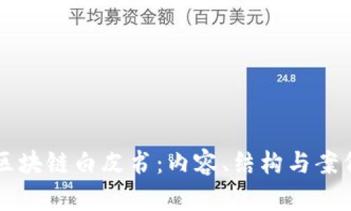 理解区块链白皮书：内容、结构与案例分析