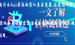 区块链中gas是什么意思？
