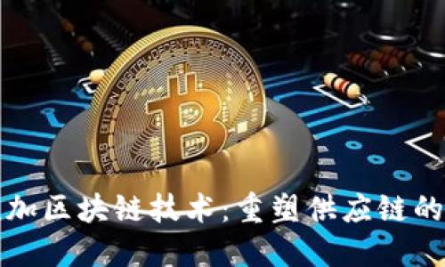 物流加区块链技术：重塑供应链的未来