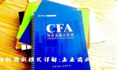 区块链微商新模式详解：