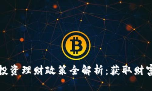 区块链投资理财政策全解析：获取财富新机遇
