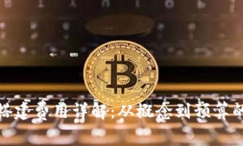 : 区块链搭建费用详解：从概念到预算的全面指南