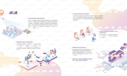 区块链指标解析：理解区块链项目的重要数据参考

区块链指标,区块链分析,区块链数据,区块链投资/guanjianci

在数字货币和区块链技术飞速发展的今天，区块链指标作为理解和评估区块链项目的重要工具，越来越受到投资者和研究者的关注。本文将深入探讨区块链指标的定义、主要类型及其在区块链项目分析中的应用，并回答一些可能与区块链指标相关的问题。

一、区块链指标的定义
区块链指标是对区块链项目各类数据进行统计和分析的结果，这些数据通常能够反映出项目的健康状态、发展潜力及用户活跃度等。它们帮助投资者、开发者和研究者更好地理解区块链技术的动态，评估项目的可行性和未来的发展方向。

二、区块链指标的主要类型
区块链指标种类繁多，主要可以分为以下几类：
ol
  li市场指标：包括市值、交易量、流通量等。这些指标能够帮助投资者了解一个区块链项目在市场上的地位和流动性。/li
  li用户指标：如活跃地址数量、交易频率、独立用户数等，这些数据反映了项目的用户参与度和应用性。/li
  li网络指标：如网络哈希率、确认时间、节点数量等，能够显示区块链网络的性能和安全性。/li
  li开发者指标：包括代码提交次数、开发者活跃度等，反映了项目的开发进展和社区活跃度。/li
/ol

三、区块链指标的应用
投资者和研究者可以通过评估这些指标来判断一个区块链项目的长期可持续性和潜在价值。市场指标能够帮助判断一个项目的竞争力，用户指标则可以揭示用户对产品的真实需求和市场接受度，而网络指标则是对项目安全性和稳定性的评估，开发者指标则帮助衡量项目的技术背景和创新能力。

四、区块链指标常见的分析工具
为了分析这些指标，许多开发者和研究者使用各类数据分析工具和平台，例如CryptoCompare、CoinMarketCap等。这些平台提供了丰富的实时数据和历史数据，使得用户能够进行深度的项目评估。

五、可能相关的问题

1. 如何选择合适的区块链指标进行分析？
选择合适的区块链指标进行分析，首要考虑的是项目的特性和所处的市场环境。对于专注于金融交易的项目，应侧重市场指标；而对开发者社区活跃度高的项目，则应多关注开发者指标。在进行综合评估时，可以结合几类指标，从不同角度进行分析。

2. 如何解读区块链指标？
解读区块链指标需要结合整体市场环境和特定项目的发展情况。例如，一个项目的市值虽然较大，但如果用户活跃度持续下降，那么这个项目可能存在问题。在解读指标时，应保持谨慎，避免单纯依赖某一单一指标来做出决策。

3. 区块链指标能够预示哪些投资机会？
区块链指标能够帮助投资者发现潜在的投资机会。例如，当某项目的用户活跃度突然上升，或是开发者提交代码的频率增加，这些往往是项目得到重视或即将迎来重要更新的信号。此外，低市值但活跃用户增长的项目，往往可能会在市场上得到青睐。

4. 如何收集和分析区块链指标数据？
区块链指标的数据收集通常依赖于第三方的数据分析平台，这些平台会提供实时和历史数据的可视化功能。投资者可以通过这些平台来监测各类指标的变化。此外，区块链数据分析工具也可以通过API接口获取实时数据，进行更深入的自定义分析。

5. 如何评估一个新上线的区块链项目的潜力？
评估一个新上线的区块链项目的潜力，可以参考多类区块链指标，特别是市场指标和用户指标。观察其市值、交易量及活跃用户数量的变化情况，结合项目的发展团队和技术背景进行综合分析。同时，社区参与度和行业内的反馈也是判断项目潜力的重要因素。

通过了解区块链指标，并结合具体的项目特征与市场动态，投资者和研究者可以做出更为清晰的市场判断，制定合理的投资策略。随着区块链技术的不断演进，指标分析的重要性也将愈加凸显。