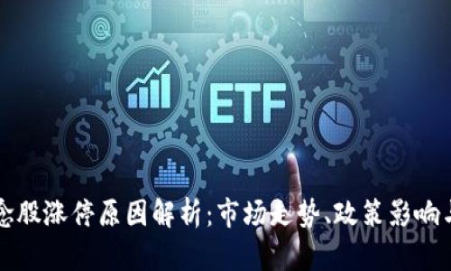 区块链概念股涨停原因解析：市场走势、政策影响与行业前景