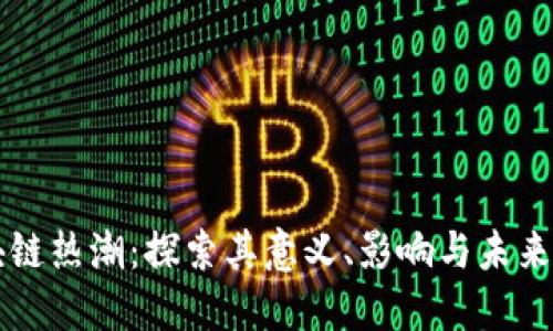 区块链热潮：探索其意义、影响与未来发展