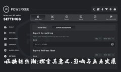 区块链热潮：探索其意义