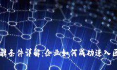 区块链入驻条件详解：企
