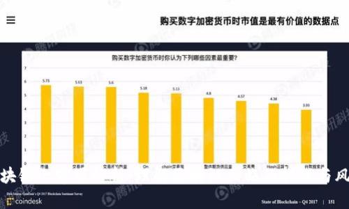 区块链七宗罪解析：理解区块链面临的挑战与风险