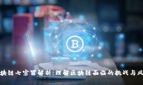 区块链七宗罪解析：理解区块链面临的挑战与风险