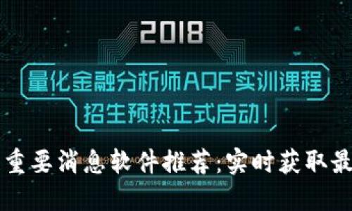 区块链重要消息软件推荐：实时获取最新动态