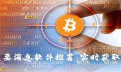 区块链重要消息软件推荐