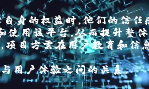 bp区块链丢弃底池权限是什么意思/bp
区块链, 底池, 权限, 去中心化/guanjianci

什么是区块链底池权限
在区块链的生态系统中，底池（Pool）通常指的是为了完成特定任务或提供服务而进行的资源聚合。在去中心化金融（DeFi）领域，底池可以是流动性池，用于加密资产的交易或借贷。
底池权限是指对这些资源的管理和控制权。这些权限通常由底池的创建者或管理者持有，通过智能合约进行权限管理。对此类权限的控制决定了谁能够对底池进行操作，例如增加或删除流动性、修改收益分配机制等。

丢弃底池权限的含义与背景
在某些情况下，开发者或底池的创建者可能会选择“丢弃”或转移这些权限。这通常意味着他们将对底池的控制权交给社区，或是将权限完全取消，从而实现去中心化的管理模式。这样的做法意在增加平台的透明度和信任度，鼓励更多用户参与。
丢弃底池权限一般出现在去中心化项目初期。当建立初始底池时，开发团队会有一定的权限来管理底池，后期则希望能将这些权限转移给社区，以维护项目的去中心化特性。

丢弃底池权限的优缺点
丢弃底池权限有其独特的优缺点。
h4优势/h4
1. 提升信任度：去中心化后，用户能够自主参与决策，从而提升平台的信任感。
2. 激励用户参与：通过让用户拥有权利，对底池的管理和决策会有更多的动机去参与，增加积极性。
3. 降低中心化风险：没有单一的控制者，可以减少被操控或出现单点故障的风险。
h4劣势/h4
1. 失去对风险的控制：丢弃权限后，项目方无法直接干预底池的运行，可能导致一些风险无法及时应对。
2. 决策效率降低：分散的决策机制可能导致效率低下，同时可能出现众声喧哗、意见不合的情况。

具体实施方式
丢弃底池权限通常采取以下几种形式：
h41. 没有权限的智能合约/h4
采用编码的方式，设计出不留权限的智能合约。一旦部署，就无法修改其代码。
h42. 权限转移机制/h4
开发者在设定智能合约时加入权限转移的机制，让社区投票决定是否转移管理权。
h43. 社区治理/h4
通过DAO（去中心化自治组织）等机制，让每个利益相关者均有参与治理的权限，从而实现更为广泛的管理。

丢弃底池权限的案例分析
在现实中，有不少区块链项目成功实施了丢弃底池权限的模式。例如：
h41. Uniswap/h4
作为流行的去中心化交易所，Uniswap在创建初期拥有某种程度的权限，但随着用户和社区规模的快速增长，团队选择逐步放弃这些权限，采用更加去中心化的治理模型。
h42. Yearn.Finance/h4
Yearn.Finance于其早期阶段发布时，团队对底池和策略持有各项权限，但在发展过程中，团队逐步放弃这些权限，以营造更加去中心化的生态环境。

常见问题回答

1. 丢弃底池权限后的管理模式如何转变？
丢弃底池权限后，管理模式通常会采取去中心化治理的形式。而这种治理模式一般包括社区投票、共识决策等机制，参与者通常会通过持有治理代币来参与决策。
治理代币的持有者可以提议改动、投票选择不同的管理方案，这一过程能够促使更多用户积极参与项目的管理，形成良性的生态循环。
不过，去中心化的管理也会导致效率降低，不同的意见可能使得决策变得复杂。为了应对这些问题，许多项目设定了明确的投票机制，限制提案的频率与内容，以保证管理的高效性。

2. 底池丢弃权限后是否完全没有监管？
尽管底池丢弃请求权限后，直接的管理可能会减少，但这并不意味着完全没有监管。实际情况中，社区成员依然会通过投票、责任追索等手段维持较为有效的监管机制。
社区内部通常会有规则和约束，以防止恶性行为的发生。同时，许多项目会选择引入外部的审计机构进行定期检查，以确保底池的正常运行及安全性。
因此，尽管表面上看似去中心化，其实是通过社区治理和设定规则来维护一定的监管机制。

3. 丢弃底池权限是否意味着项目方会失去利益？
丢弃底池权限不一定意味着项目方会失去利益。虽然他们不再直接控制底池的管理，但通过设计合理的激励结构，仍有可能从项目中获得长期利益。例如，项目方可以保留一定比例的治理代币作为持有者，通过参与治理获得相关收益。
此外，项目方可以设定一些激励措施，激励社区成员积极参与项目的开发和推广。例如，设定激励奖励、分配流动性挖矿的收益等，从而促使生态健康发展，项目方也能从中获利。

4. 是否所有区块链项目都应丢弃底池权限？
并非所有区块链项目都应丢弃底池权限。项目选择丢弃权限需视具体情况而定。例如在一些相对较小、初期阶段的项目中，可能更适合集中管理，以迅速做出反应和调整。而在社区已经成熟、用户规模较大的项目中，逐步丢弃权限的策略才更加有效。
实际应用中，项目方需根据项目发展阶段、用户需求以及监管环境来决定是否实施这一策略，保持灵活性和适应性，是更有效的管理手段。

5. 丢弃底池权限对用户体验的影响是什么？
丢弃底池权限对用户体验的影响主要在于信任度和参与度的提升。当用户意识到项目的去中心化是为了保障自身的权益时，他们的信任感会显著提高。
参与度方面，用户会更愿意因为拥有治理权而主动参与项目治理，这种积极的参与感会导致用户更愿意投资和使用该平台，从而提升整体用户体验。
不过，去中心化治理往往带来更为复杂的决策过程，部分用户可能因不熟悉或无法参与治理而感到困惑。因此，项目方需在用户教育和信息透明度方面做出额外努力，以确保所有用户都能顺畅参与。

总结而言，丢弃底池权限是一种去中心化的尝试，旨在提升用户信任和参与度，但同时也需要平衡好管理效率与用户体验之间的关系。
