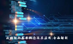 区块链的基本概念及其应