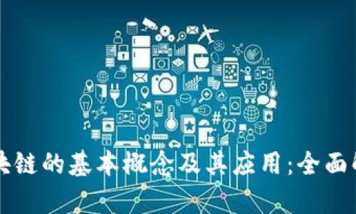 区块链的基本概念及其应用：全面解析