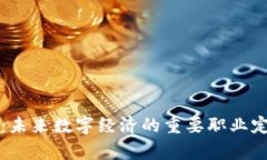 区块链管理师：未来数字