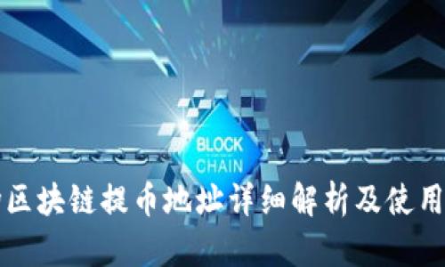 波场区块链提币地址详细解析及使用指南