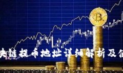 波场区块链提币地址详细