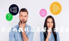 区块链设计的挑战及其解