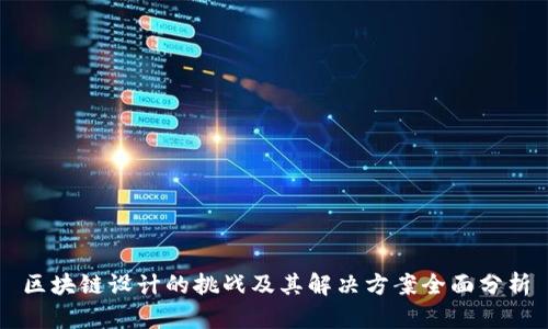 区块链设计的挑战及其解决方案全面分析