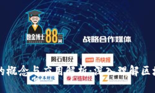 区块链的概念与应用解析：深入理解区块链技术
