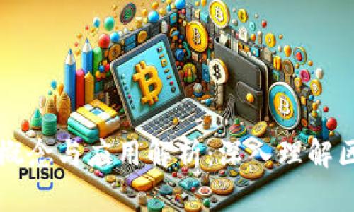 区块链的概念与应用解析：深入理解区块链技术