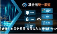 区块链六大优势解析：为