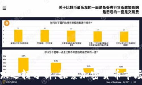  
区块链的涨跌逻辑分析：探索加密货币市场动态的背后
