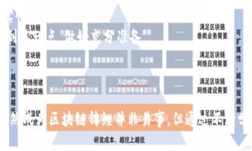   区块链锦鲤：解读其含义与影响 / 

 guanjianci 区块链, 锦鲤, 投资, 虚拟货币 /guanjianci 

### 区块链锦鲤的定义

在讨论“区块链锦鲤”这个概念之前，首先需要理解什么是“锦鲤”。在网络文化中，锦鲤通常指的是一种凭借好运而取得成功或成就的人，或者某种类型的运气象征。在区块链和加密货币的圈子里，“区块链锦鲤”则是指那些在区块链领域获得成功、获取丰厚回报的人，以及一些被寄予厚望并有潜力成为区块链投资者的人。

随着区块链技术的迅速发展，越来越多的人开始涉足这一领域，许多人通过投资加密货币获得了不小的回报。在这一过程中，区块链锦鲤便应运而生，成为一种流行的网络现象，象征着在区块链投资中能够“锦鲤翻身”的人与项目。

### 区块链锦鲤的象征

区块链锦鲤并不仅仅是一种个人的象征，它也代表了一种投资心态和文化。在投资领域，特别是在充满波动和不确定性的加密货币市场，锦鲤象征着投资者对未来的美好期盼，也反映了对成功的不断追求。

对于区块链项目而言，锦鲤不仅暗示了项目的潜力与前景，同时也暗示着该项目在市场中的受欢迎程度。一个被视为“锦鲤”的区块链项目，通常会吸引大量投资者的关注，提升其市场地位，从而促进其发展。

### 区块链锦鲤的特征

1. **高风险高回报**：区块链锦鲤通常是那些在区块链领域内有着成功投资的个人或项目。他们往往能够在短期内获得丰厚的回报。然而，高回报往往伴随着高风险，投资者需要有充分的风险承受能力。

2. **洞悉市场动向**：成功的区块链锦鲤通常具备敏锐的市场洞察力。他们能够及时捕捉市场变化，把握投资时机。

3. **社交媒体影响力**：在现代社会，社交媒体对信息传播的影响不可小觑。许多所谓的区块链锦鲤多通过社交媒体平台分享他们的成功故事，从而吸引更多的关注与投资。

4. **持续学习与研究**：在快速变化的区块链世界里，持续学习至关重要。区块链锦鲤通常会不断深入研究新的技术和趋势，以保持其竞争力。

### 区块链锦鲤的实际案例

在实际操作中，区块链锦鲤的案例不胜枚举。例如，某些交易员通过在初期投资比特币获得极丰厚的回报，而某些项目方则通过推出成功的代币（token）来实现财富的快速增长。同时，各种影星、商界领袖，也借助区块链的热潮，成为公众所称道的“锦鲤”。

这类成功案例不仅激励着新一代的投资者，也推动了整个区块链行业的发展。随着越来越多的人关注和参与到这一领域中，区块链锦鲤现象将会愈演愈烈，形成更大的影响力。

### 相关问题探讨

为了更好地理解“区块链锦鲤”的概念，以下是5个可能相关的问题，并逐个进行详细介绍。

1. 区块链锦鲤是否真的存在？
在投资界，有人相信区块链锦鲤的存在，有人则持怀疑态度。这取决于多个因素，包括市场的高度不确定性、个体的操作水平以及外在环境的变化。
支持者认为，区块链锦鲤的成功与他们的经验、知识以及市场判断能力息息相关，尤其在动态变化的加密货币市场中，能够抓住机会便是成功的关键。同时，成功的“锦鲤”往往会积累丰富的人脉资源，这在投资中也无疑增添了成功的概率。
反对者则常常指出，区块链市场存在大量的投机行为与泡沫风险，投资者不可能每次都会像所谓的“锦鲤”一样运气相随。许多人在碰运气的过程中，最终却损失惨重。因此，他们认为，将成功归结为“锦鲤”的存在是不合理的。

2. 如何成为区块链领域的锦鲤？
想要成为“锦鲤”，首先需要具备坚定的信念与明确的目标。选择合适的区块链项目是成为锦鲤的第一步，投资者需要细心研究每个项目的基本面、团队背景、技术实力等。
其次，投资者还需要具备一定的风险管理意识。区块链市场变化多端，投资者需要时刻保持警惕，不断评估风险与回报的关系。另外，及时止损、分散投资也是成为锦鲤的重要技巧。
最后，主动学习和社交同样不可或缺。掌握行业动态、参加相关的区块链交流活动，能够帮助投资者更好地融入行业，挖掘更多的投资机会。

3. 区块链锦鲤在社交媒体上的影响如何？
社交媒体作为信息传播的重要平台，极大地影响了区块链锦鲤的形象与认知。许多成功的投资者利用社交媒体分享他们的成功故事，这不仅激励了众多关注者，也为他们自己赢得了声誉。
然而，社交媒体同时也是一个信息误导的温床。某些投资者可能会通过夸大自己的成功案例，以此吸引投资或炒作项目。市场上时常出现涨停的数字货币背后，却伴随着许多不实信息与利诱。投资者在接受信息时必须保持警惕，对每一条信息进行独立核实。
因而，尽管社交媒体为区块链锦鲤提供了一个展示平台，但同时，投资者也应学会鉴别信息的真伪，避免被不良信息影响。

4. 区块链锦鲤与投机行为有何关系？
区块链锦鲤的存在，与投机行为之间有着密切的关系。在不稳定的市场环境中，许多投资者往往依赖于运气去进行投资，甚至有些人将投机行为视为获取短期回报的手段。
但需要注意的是，单纯依赖投机行为并不一定能够带来长期收益。在许多情况下，投机者可能在短期内实现“锦鲤”的效果，却容易在市场高峰过后遭受重挫，陷入亏损的困境。因此，作为投资者应学会分析市场，建立合理的投资策略，而不仅仅寄希望于投机。

5. 区块链锦鲤可能带来的风险有哪些？
任何投资行为都存在风险，区块链锦鲤也不例外。许多人因为被所谓的锦鲤故事所吸引，冲动跟风投资，结果导致严重亏损。市场过于理想化的预期往往使得投资者在作出决策时失去理性判断。
此外，区块链领域内频繁出现的欺诈行为也是不可忽视的风险。某些项目可能不会如宣传中那样可靠，投资者在参与之前，必须仔细审查项目的真实性和可行性。
最后，市场的波动性也是一大风险因素。一旦市场行情发生变化，原本看起来是“锦鲤”的项目也可能面临崩盘。投资者在参与投资时，应该充分意识到这一点，做好充分准备。

### 总结

“区块链锦鲤”这一概念反映了区块链投资领域中人们对成功的向往与追求。这不仅是个人魅力与运气的结合，也是投资理念与市场理解的结晶。虽然成为区块链锦鲤并非易事，但通过不断学习、分析与决策，任何人都有机会在此领域获得成功。然而，投资者需保持警惕，理智对待市场波动及投机风险，才能在这个充满挑战的领域中立足。