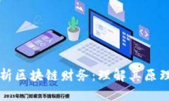 全面解析区块链财务：理