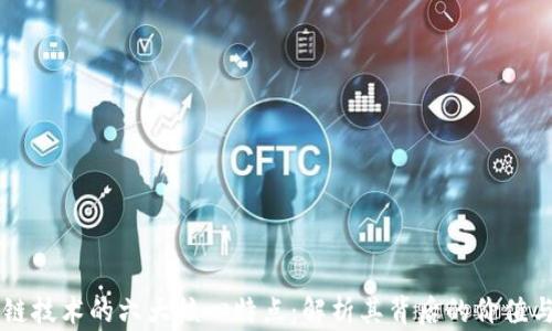 
区块链技术的六大核心特点：解析其背后的价值与应用