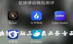 : 区块链金融三大类业务全