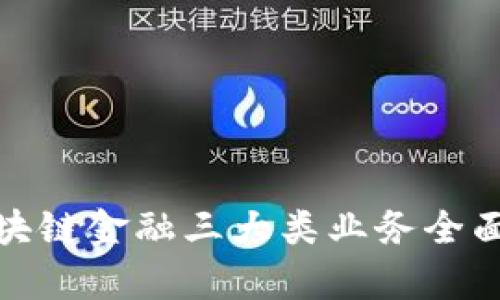 : 区块链金融三大类业务全面解析