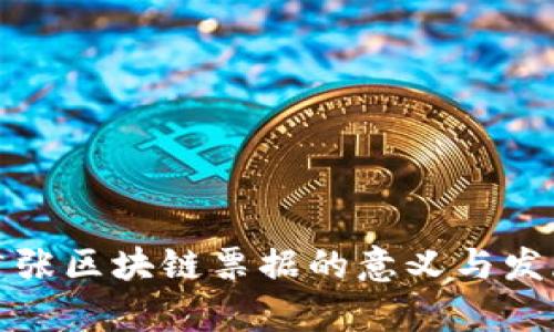 海南首张区块链票据的意义与发展前景